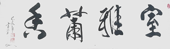安宝全作品 《室雅兰香》